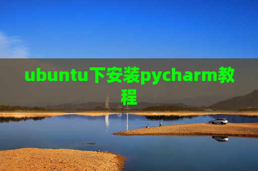 ubuntu下安装pycharm教程